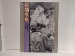 川端康成 : 文豪が愛した美の世界 : 没後三〇年