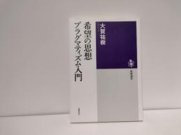 希望の思想プラグマティズム入門