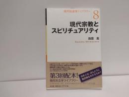 現代宗教とスピリチュアリティ