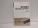 現代宗教とスピリチュアリティ