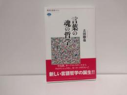 言葉の魂の哲学