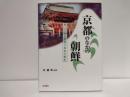 京都のなかの朝鮮 : 歩いて知る朝鮮と日本の歴史