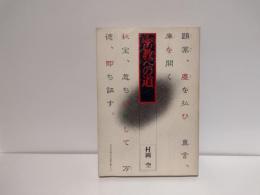 密教への道