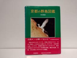 京都の野鳥図鑑