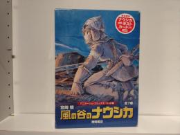 風の谷のナウシカ　全7巻揃　（アニメージュコミックスワイド版）