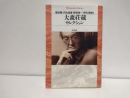 大森荘蔵セレクション
