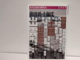 出雲氏・土師氏 : 原出雲王国の盛衰