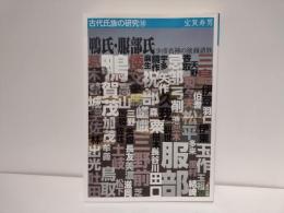 鴨氏・服部氏 : 少彦名神の後裔諸族