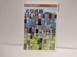 天皇氏族 : 天孫族の来た道