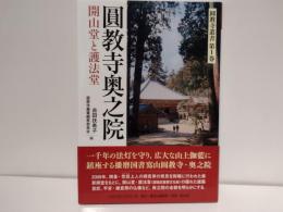圓教寺奥之院 : 開山堂と護法堂