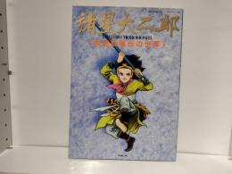 諸星大二郎: 西遊妖猿伝の世界＜双葉社MOOK:82 レジャー&ホビーシリーズ＞