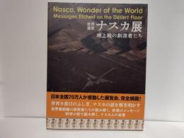 世界遺産ナスカ展 : 地上絵の創造者たち