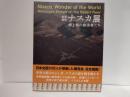 世界遺産ナスカ展 : 地上絵の創造者たち