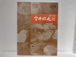 今井政之展 : 炎の宴