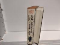アポリネール 短編 /ツァラ 近似的人間 /ブルトン ナジャ / アラゴン 文体論 / エリュアール 詩集　世界文学全集〈78〉 