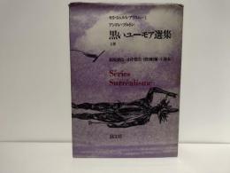 黒いユーモア選集