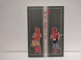 修羅と菩薩のあいだで : もうひとりの人間像 : 特別展
