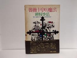 薔薇十字の魔法