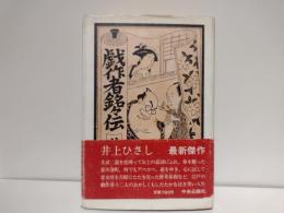 戯作者銘々伝