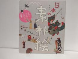 日本の素朴絵 : ゆるい、かわいい、たのしい美術 : 特別展