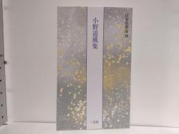 小野道風集