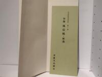 和漢墨寶選集　第1巻　空海風信帖