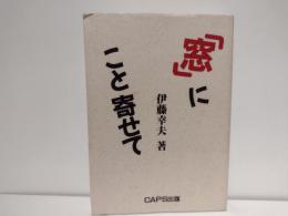 「窓」にこと寄せて
