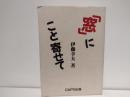「窓」にこと寄せて
