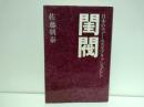 閨閥 : 日本のニュー・エスタブリッシュメント