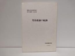 児島惟謙の航跡