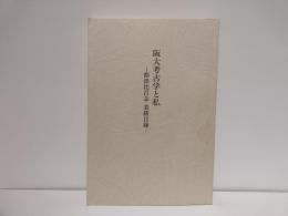 阪大考古学と私 : 都出比呂志業績目録