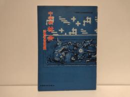 中学校社会　沖縄の歴史資料