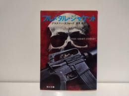 フルメタル・ジャケット