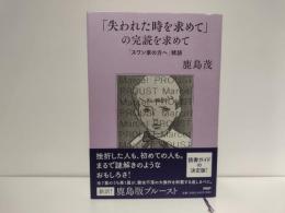 「失われた時を求めて」の完読を求めて : 「スワン家の方へ」精読