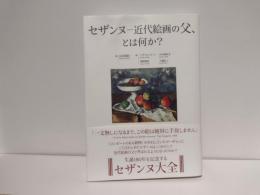 セザンヌ--近代絵画の父、とは何か?