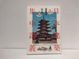 日本建築集中講義