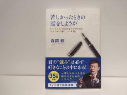 苦しかったときの話をしようか : ビジネスマンの父が我が子のために書きためた「働くことの本質」