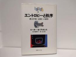 エントロピーと秩序 : 熱力学第二法則への招待