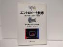 エントロピーと秩序 : 熱力学第二法則への招待