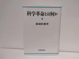 科学革命とは何か