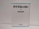科学革命とは何か