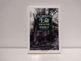 自己創出する生命 : 普遍と個の物語