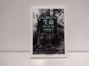 自己創出する生命 : 普遍と個の物語