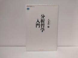 分析哲学入門