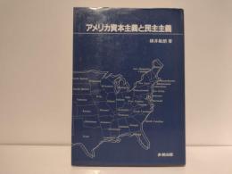 アメリカ資本主義と民主主義