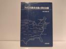 アメリカ資本主義と民主主義