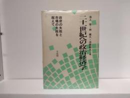 二十一世紀への政治経済学 : 政府の失敗と市場の失敗を超えて