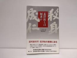 玄洋社とは何者か