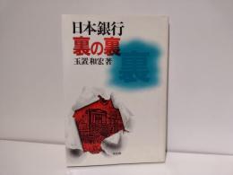 日本銀行裏の裏