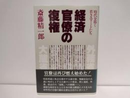経済官僚の復権 : 時代を拓く若きエリートたち
